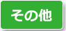 その他の地区